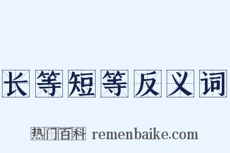 长等短等反义词是什么意思的图片